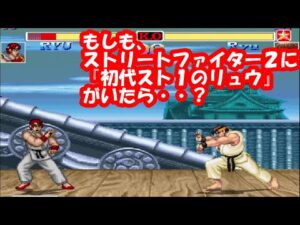 もしも、ストリートファイター2に『初代スト1のリュウ』がいたら？ リクエスト動画 - Super Street Fighter II Turbo Mugen SF1 Ryu play