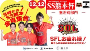 3時だヨ！SS熊本全員集合＆SS熊本杯【ストリートファイターV】