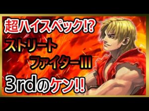 【格ゲーキャラ紹介】すべてがハイスペ!?ケンを解説【ストリートファイターⅢ 3rd STRIKE】