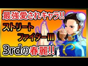 【格ゲーキャラ紹介】最強の女！？春麗を解説【ストリートファイターⅢ 3rd STRIKE】