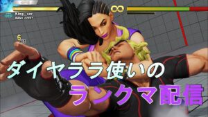 【ストリートファイター5】とりあえずプロの方はご遠慮ください