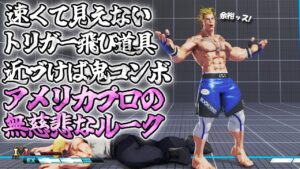 スト5 「米国プロの激強ルーク クリスCCH」 見えないトリガー飛び道具 近づけば極烈コンボ オールレンジに強い SFV上級激戦6戦 【最強高画質60FPS】