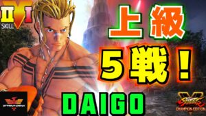 ストリートファイター５✨ウメハラ [ルーク] 上級5戦！ | SFV CE✨Daigo Umehara [Luke]✨スト５