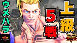 ストリートファイター５✨ウメハラ [ルーク] 上級5戦! | SFV CE✨Daigo Umehara [Luke] High Ranked Match!✨スト５
