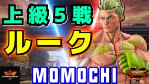 ストリートファイター５✨ももち [ルーク] 上級5戦! | SFV CE✨Momochi [Luke]✨スト５