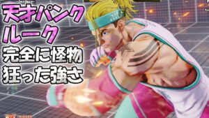 スト5 「最強すぎる パンク・ルーク」 パンクの神テクとルークの強性能が融合 バグレベルの怪物が爆誕 SFV上級激戦6戦 【最強高画質60FPS】