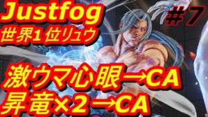 スト5CE ストリートファイター5　世界1位 Justfog リュウ 07