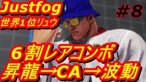 スト5CE ストリートファイター5　世界1位 Justfog リュウ 08
