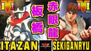 ストリートファイター５✨板橋 [G] Vs 赤眼龍 [リュウ] | SFV CE✨Itazan [G] Vs sekiganryu [Ryu]✨スト５