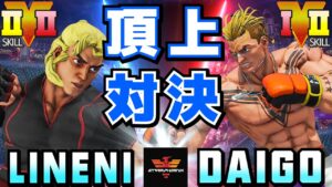 ストリートファイター５✨Lineni [ケン] Vs ウメハラ [ルーク] 頂上対決 | SFV CE✨Lineni [Ken] Vs Daigo Umehara [Luke]✨スト５