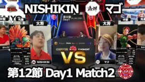 【Match② 大将戦】NISHIKIN（ブランカ）vs マゴ（キャミィ）「ストリートファイターリーグ: Pro-JP 2021」第12節 Day1