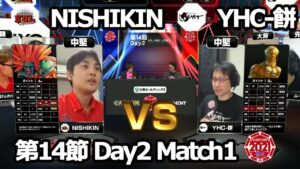 【Match① 中堅戦】NISHIKIN（ブランカ）vs YHC-餅（ダルシム）「ストリートファイターリーグ: Pro-JP 2021」第14節 Day2