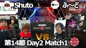 【Match① 先鋒戦】Shuto（ユリアン）vs ふ～ど（ポイズン）「ストリートファイターリーグ: Pro-JP 2021」第14節 Day2