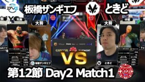 【Match① 大将戦】板橋ザンギエフ（ザンギエフ）vs ときど（ユリアン）「ストリートファイターリーグ: Pro-JP 2021」第12節 Day2