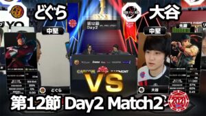 【Match② 中堅戦】どぐら（ベガ）vs 大谷（リュウ）「ストリートファイターリーグ: Pro-JP 2021」第12節 Day2