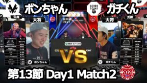 【Match② 大将戦】ボンちゃん（かりん）vs ガチくん（ラシード）「ストリートファイターリーグ: Pro-JP 2021」第13節 Day1
