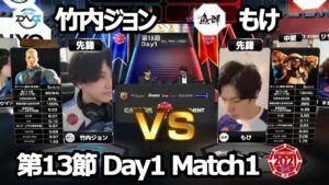【Match① 先鋒戦】竹内ジョン（コーディー）vs もけ（ラシード）「ストリートファイターリーグ: Pro-JP 2021」第13節 Day1