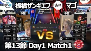 【Match① 中堅戦】板橋ザンギエフ（アビゲイル）vs マゴ（キャミィ）「ストリートファイターリーグ: Pro-JP 2021」第13節 Day1