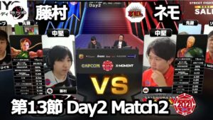 【Match② 中堅戦】藤村（キャミィ）vs ネモ（ユリアン）「ストリートファイターリーグ: Pro-JP 2021」第13節 Day2