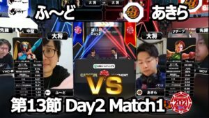 【Match① 大将戦】ふ～ど（レインボー・ミカ）vs あきら（キャミィ）「ストリートファイターリーグ: Pro-JP 2021」第13節 Day2