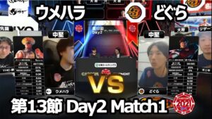 【Match① 中堅戦】ウメハラ（ガイル）vs どぐら（ベガ）「ストリートファイターリーグ: Pro-JP 2021」第13節 Day2