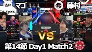 【Match② 先鋒戦】マゴ（かりん）vs 藤村（キャミィ）「ストリートファイターリーグ: Pro-JP 2021」第14節 Day1