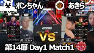 【Match① 大将戦】ボンちゃん（かりん）vs あきら（キャミィ）「ストリートファイターリーグ: Pro-JP 2021」第14節 Day1