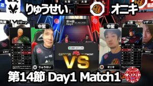 【Match① 中堅戦】りゅうせい（ユリアン）vs オニキ（ベガ）「ストリートファイターリーグ: Pro-JP 2021」第14節 Day1