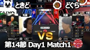 【Match① 先鋒戦】ときど（ユリアン）vs どぐら（ベガ）「ストリートファイターリーグ: Pro-JP 2021」第14節 Day1