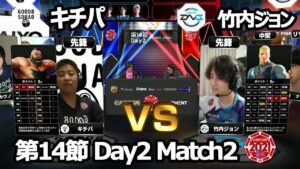 【Match② 先鋒戦】キチパ（ザンギエフ）vs 竹内ジョン（コーディー）「ストリートファイターリーグ: Pro-JP 2021」第14節 Day2