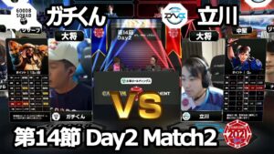 【Match② 大将戦】ガチくん（ラシード）vs 立川（春麗）「ストリートファイターリーグ: Pro-JP 2021」第14節 Day2