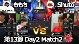 【Match② 先鋒戦】ももち（あきら）vs Shuto（ユリアン）「ストリートファイターリーグ: Pro-JP 2021」第13節 Day2