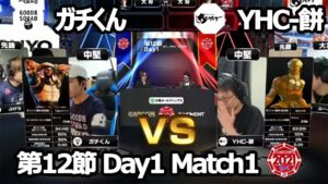 【Match① 中堅戦】ガチくん（ラシード）vs YHC-餅（ダルシム）「ストリートファイターリーグ: Pro-JP 2021」第12節 Day1