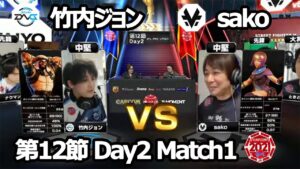 【Match① 中堅戦】もけ（ラシード）vs sako（メナト）「ストリートファイターリーグ: Pro-JP 2021」第12節 Day2