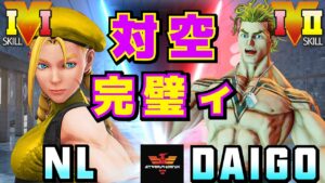 ストリートファイター５✨NL [キャミィ] Vs ウメハラ [ルーク] 対空完璧ィ| SFV CE✨NL [Cammy] Vs Daigo Umehara [Luke]✨スト５