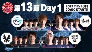 「ストリートファイターリーグ: Pro-JP 2021」第13節 Day1