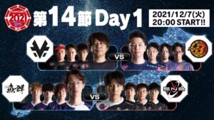 「ストリートファイターリーグ: Pro-JP 2021」第14節 Day1【dショッピング×SFリーグコラボキャンペーン】キャンペーン次回12/9(木) 第14節 Day2で開催‼