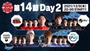「ストリートファイターリーグ: Pro-JP 2021」第14節 Day2 & SFL:プレイバック！
