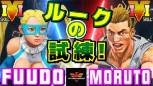 ストリートファイター５✨ふ〜ど [R.ミカ] Vs もると [ルーク] ルークの試練！ | SFV CE✨Fuudo [R.Mika] Vs Moruto [Luke]✨スト５