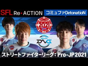 ストリートファイターリーグ: ReACTION総集編！第1弾「コミュファDetonatioN」編