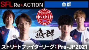 ストリートファイターリーグ: ReACTION総集編！第4弾「魚群」編