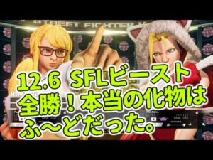 【SFL2021】12.6「ふ～ど(ミカ)VS.あきら(キャミィ)」第13節 Day2【ストリートファイター5】【ウメハラ、YHC-餅、もると、ミルダムビースト】