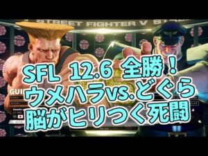 【SFL2021】12.6「ウメハラ(ガイル)VS.どぐら(ベガ)」第13節 Day2【ストリートファイター5】【ふ～ど、YHC-餅、もると、ミルダムビースト】