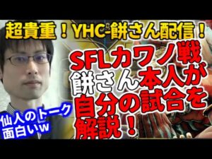 【SFL】なんと餅さん本人が激闘のカワノ戦を解説！ウメハラによる餅評価も【YHC-餅】【ストリートファイター5】【ミルダムビースト】