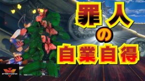 ストリートファイター５✨罪人の自業自得 [大逆転シリーズ] | SFV CE✨Amazing Comebacks [Episode 68]✨スト５