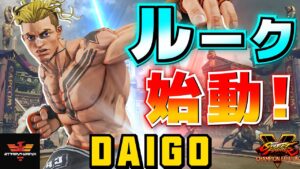 ストリートファイター５✨ウメハラ [ルーク] ルーク始動！ | SFV CE✨Daigo Umehara [Luke]✨スト５