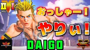 ストリートファイター５✨ウメハラ [ルーク] おっしゃー！　やりぃ！| SFV CE✨Daigo Umehara [Luke]✨スト５