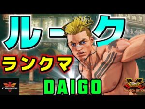 ストリートファイター５✨ウメハラ [ルーク] | SFV CE✨Daigo Umehara [Luke]✨スト５