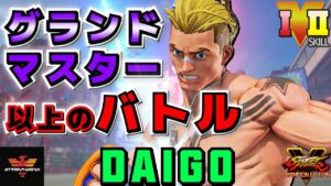 ストリートファイター５✨ ウメハラ [ルーク] グランドマスター以上のバトル | SFV CE✨Daigo Umehara [Luke]✨スト５
