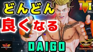ストリートファイター５✨ウメハラ [ルーク] どんどん良くなる | SFV CE✨Daigo Umehara [Luke]✨スト５
